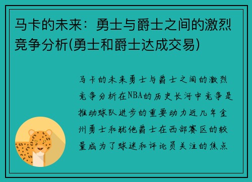 马卡的未来：勇士与爵士之间的激烈竞争分析(勇士和爵士达成交易)