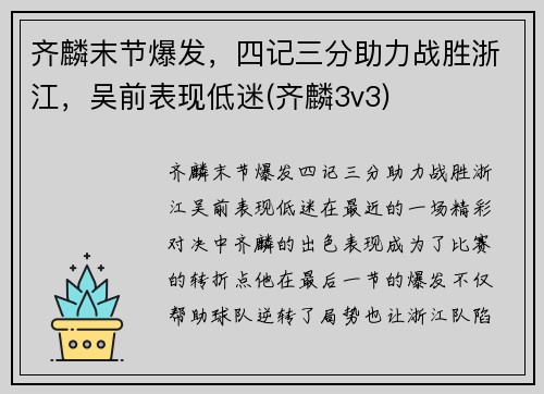 齐麟末节爆发，四记三分助力战胜浙江，吴前表现低迷(齐麟3v3)