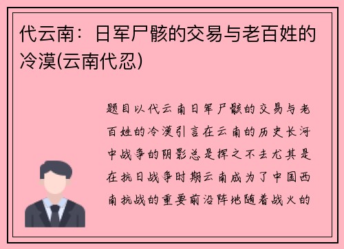 代云南：日军尸骸的交易与老百姓的冷漠(云南代忍)