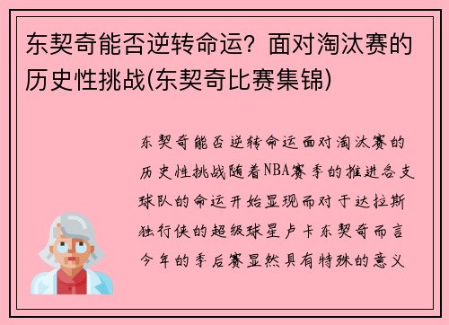 东契奇能否逆转命运？面对淘汰赛的历史性挑战(东契奇比赛集锦)