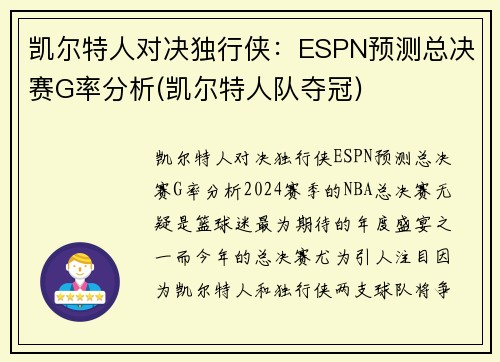 凯尔特人对决独行侠：ESPN预测总决赛G率分析(凯尔特人队夺冠)