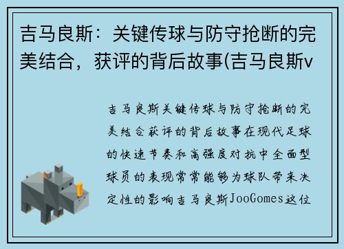 吉马良斯：关键传球与防守抢断的完美结合，获评的背后故事(吉马良斯vs马里迪莫比分)