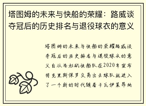 塔图姆的未来与快船的荣耀：路威谈夺冠后的历史排名与退役球衣的意义